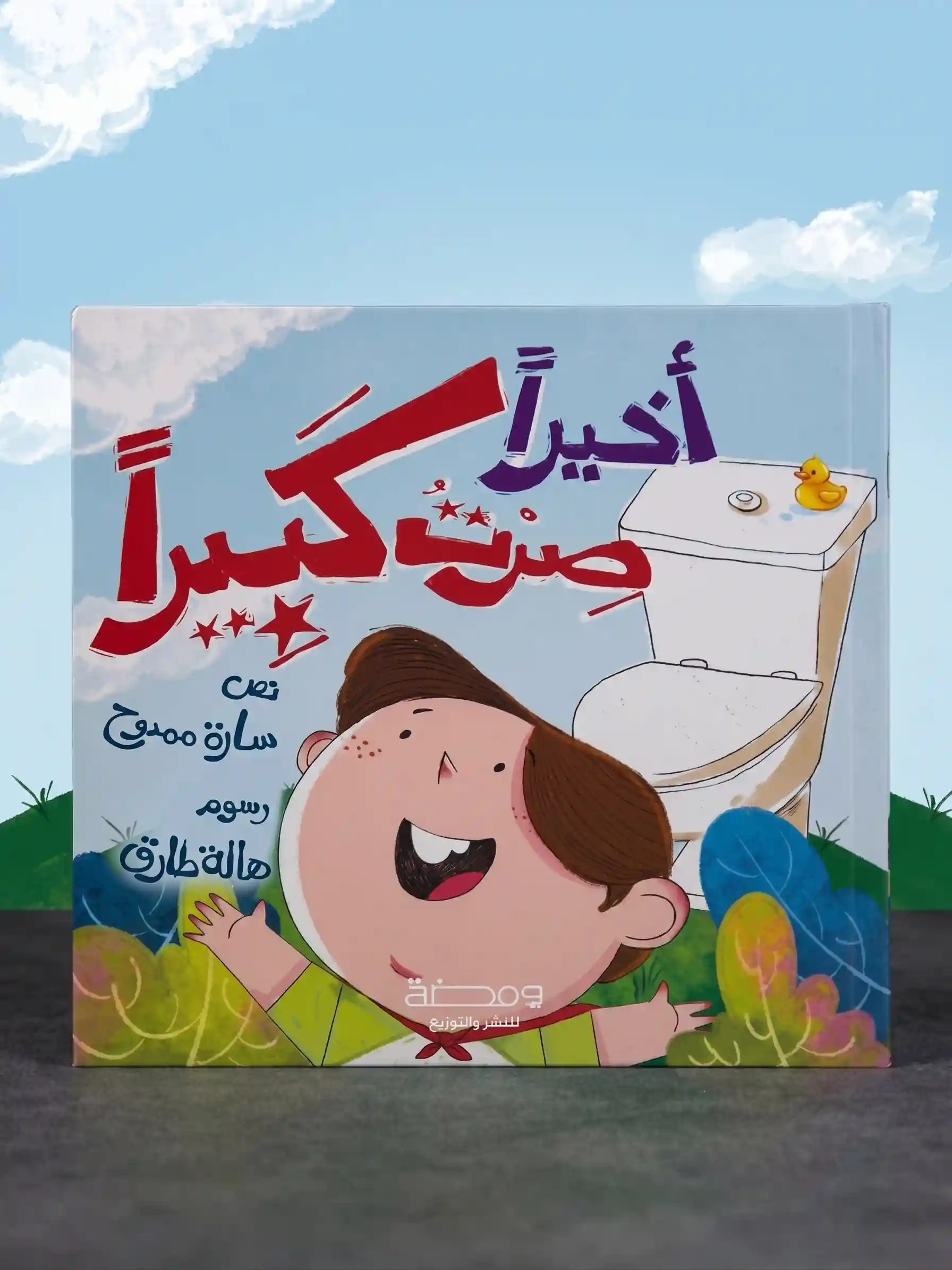 أخيرا صرت كبيرا