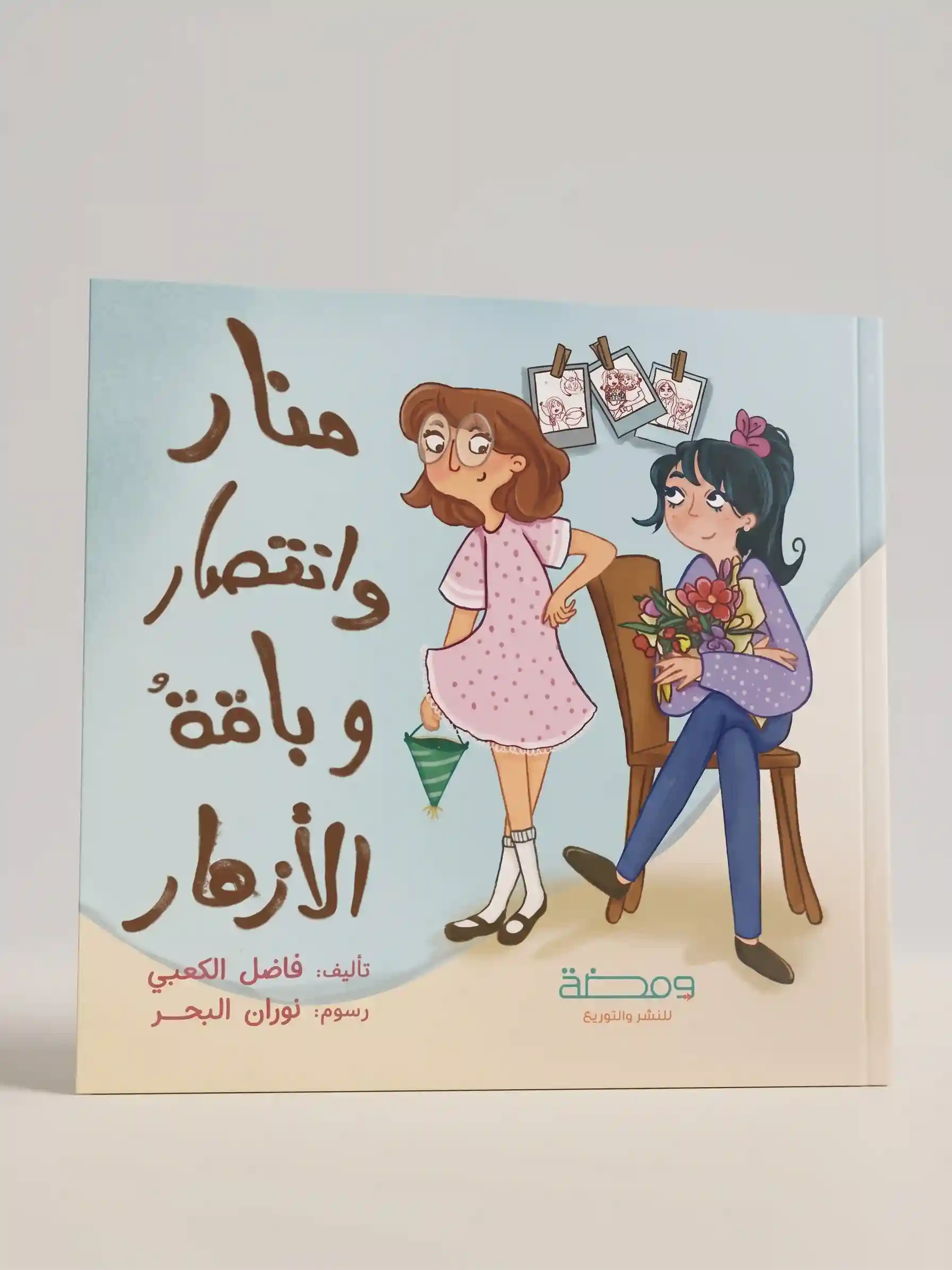 منار و انتصار و باقة الأزهار