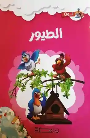 الطيور
