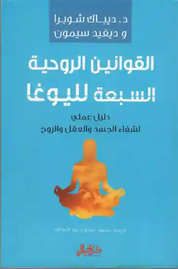 القوانين الروحية السبعة لليوغا