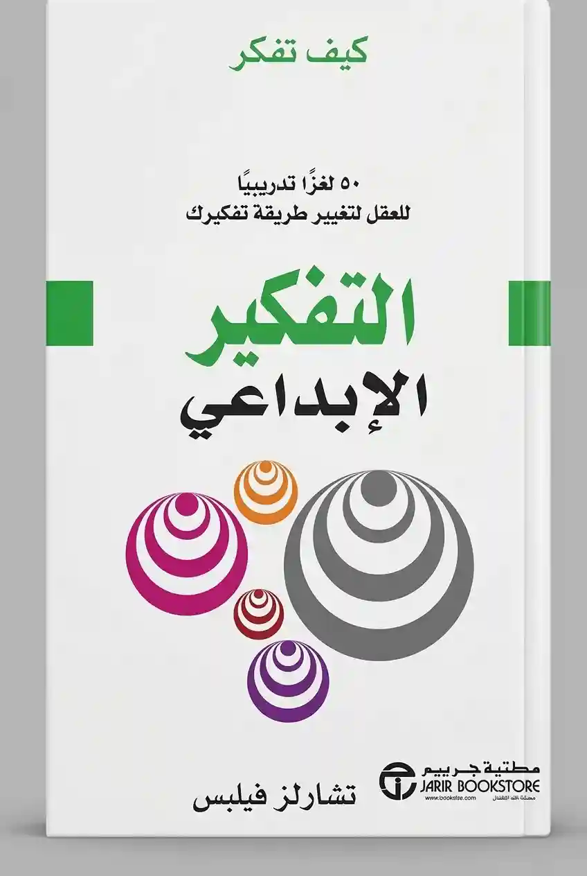 التفكير الإبداعي 50 لغزا