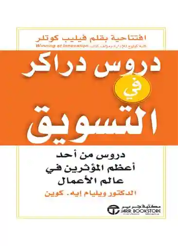 دروس  دراكر فى التسويق