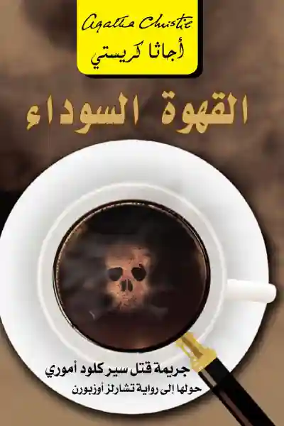 القهوة السوداء