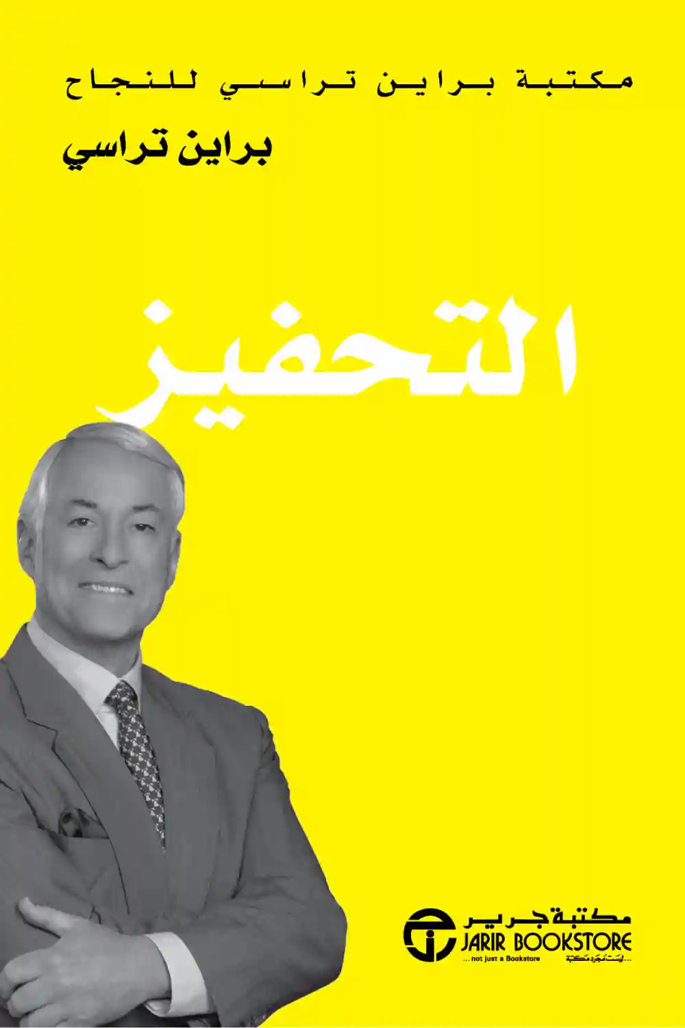 التحفيز