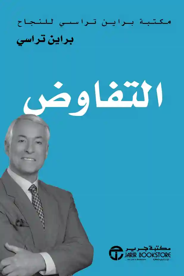 التفاوض