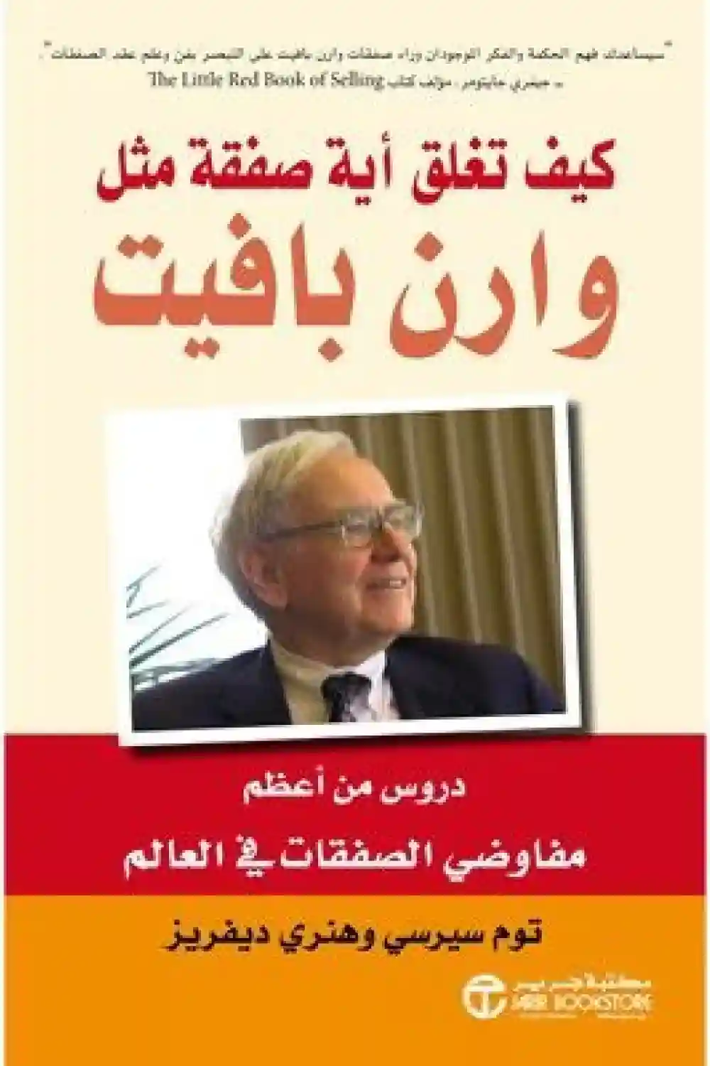 كيف تغلق اية صفقة مثل وارن بافيت