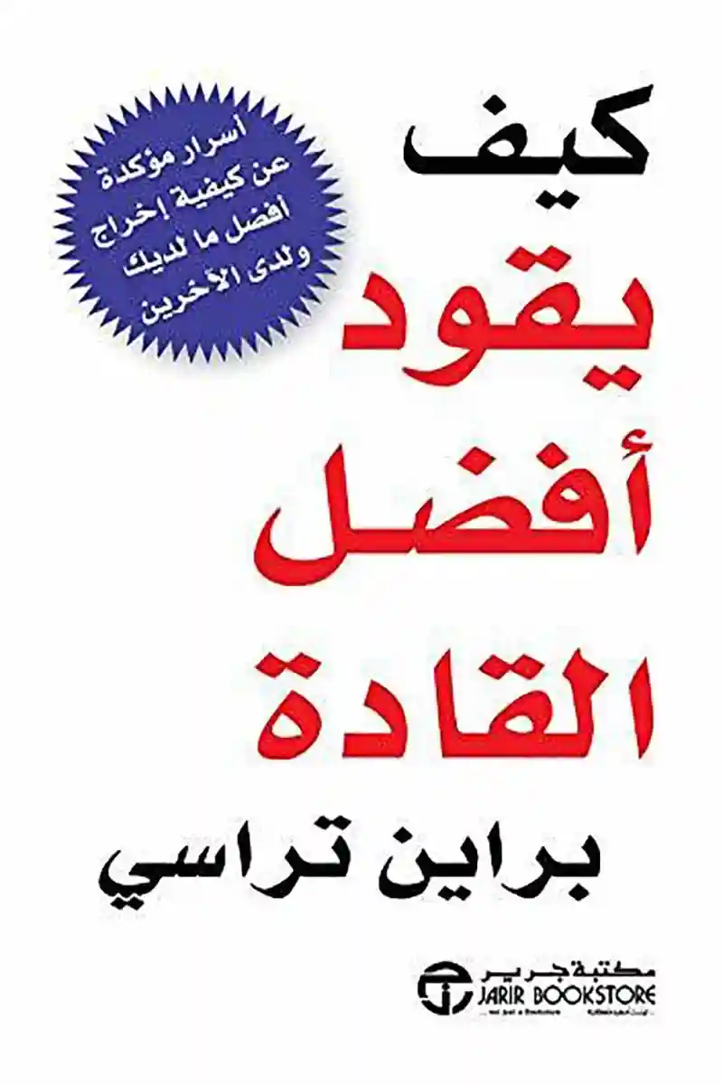 كيف يقود افضل القادة