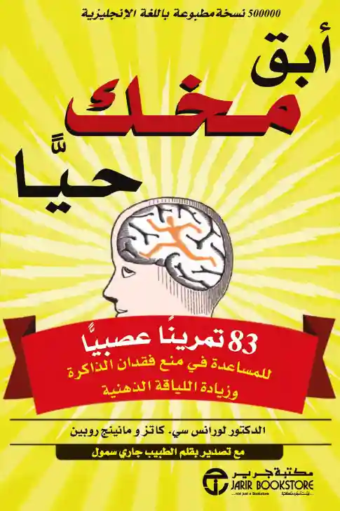 ابق مخك حيا 83 تمرينا عصبيا