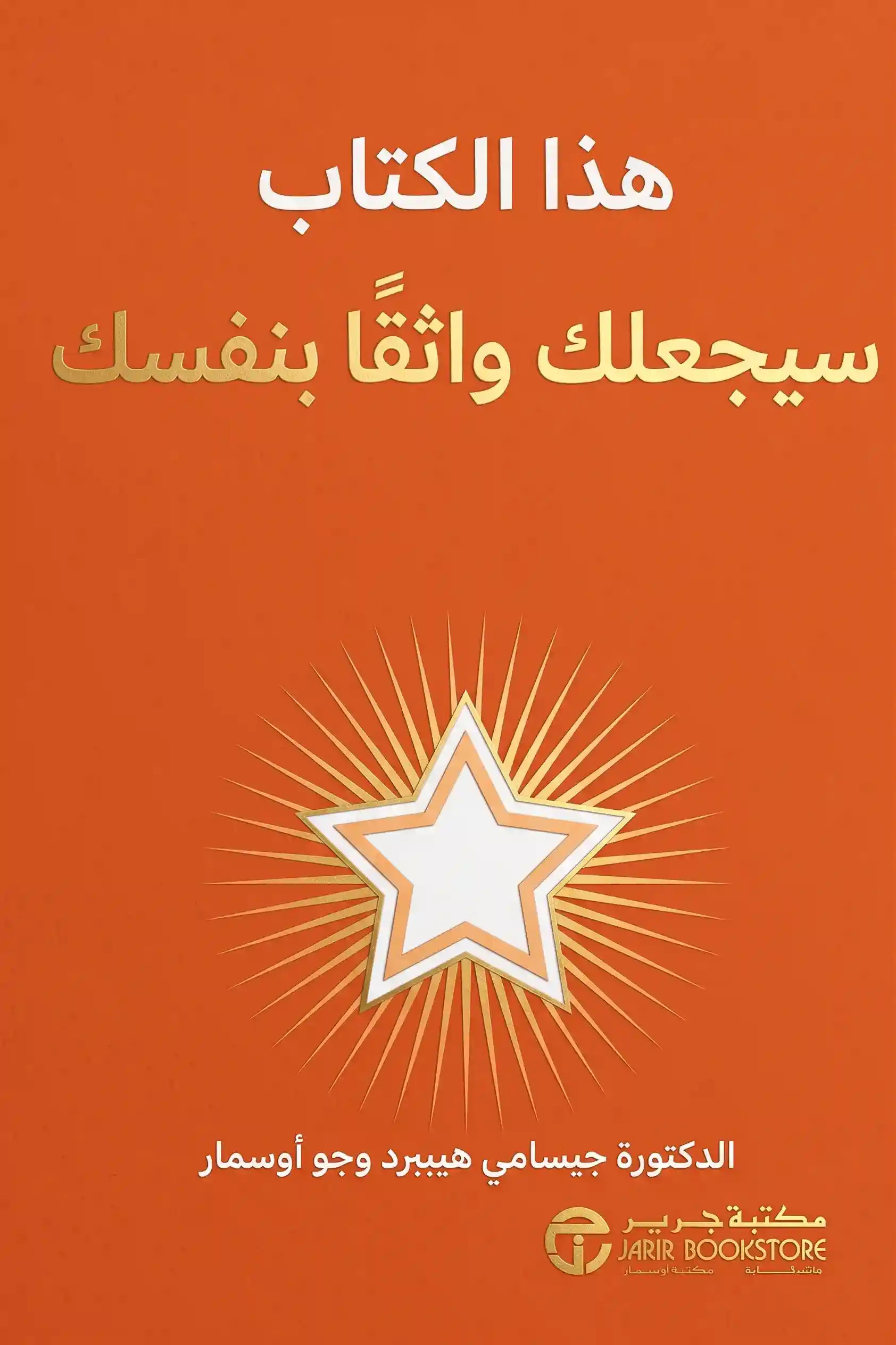 هذا الكتاب سيجعلك واثقا بنفسك
