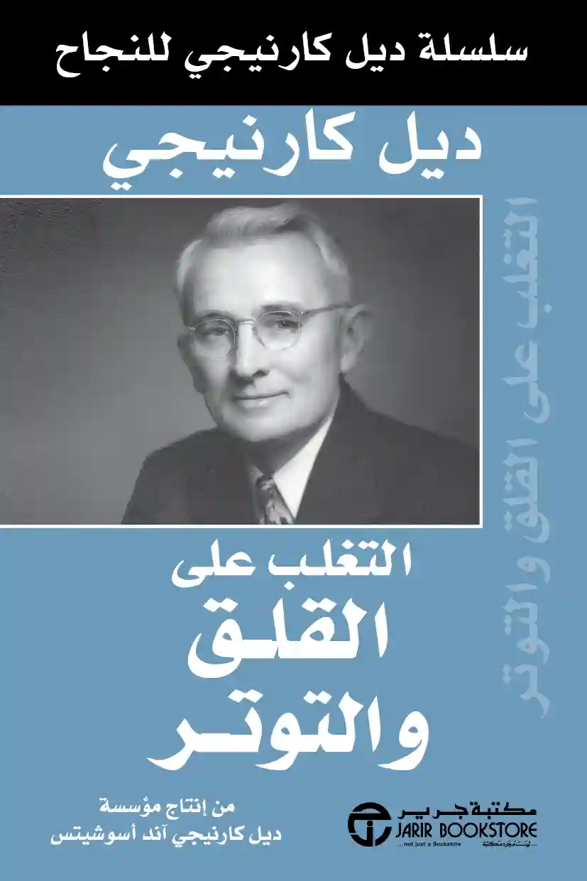 التغلب على القلق و التوتر