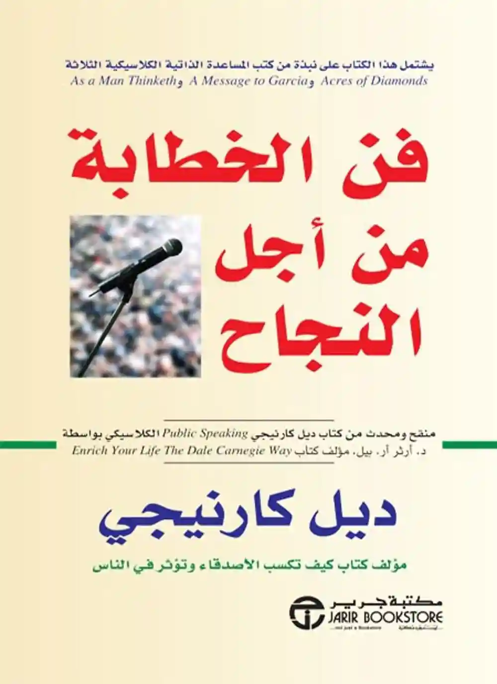 فن الخطابة من اجل النجاح