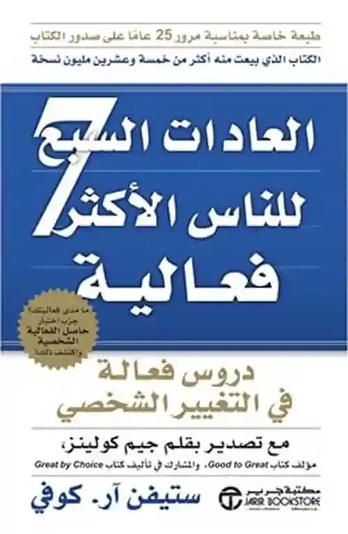 العادات السبع للناس  الأكثر فعالية