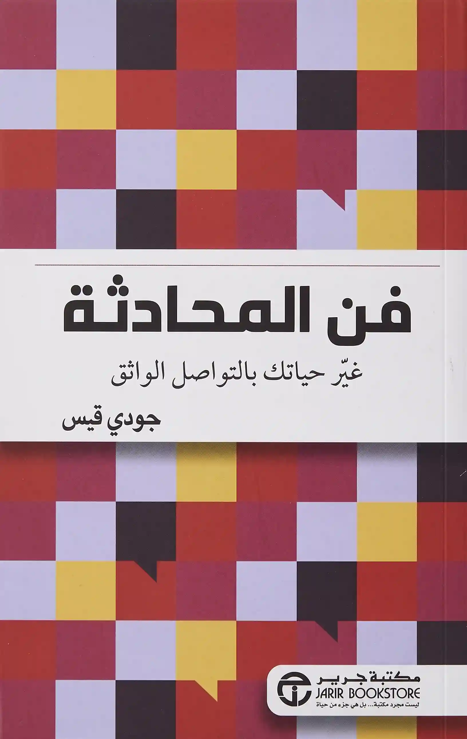فن المحادثة غير حياتك بالتواصل