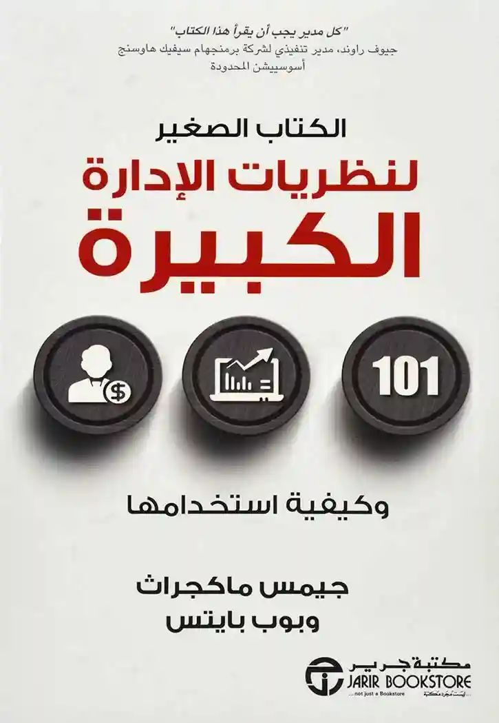الكتاب الصغير لنظريات  الادارة الكبيرة