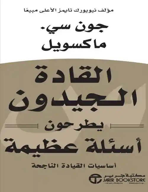 القادة الجيدون يطرحون اسئلة