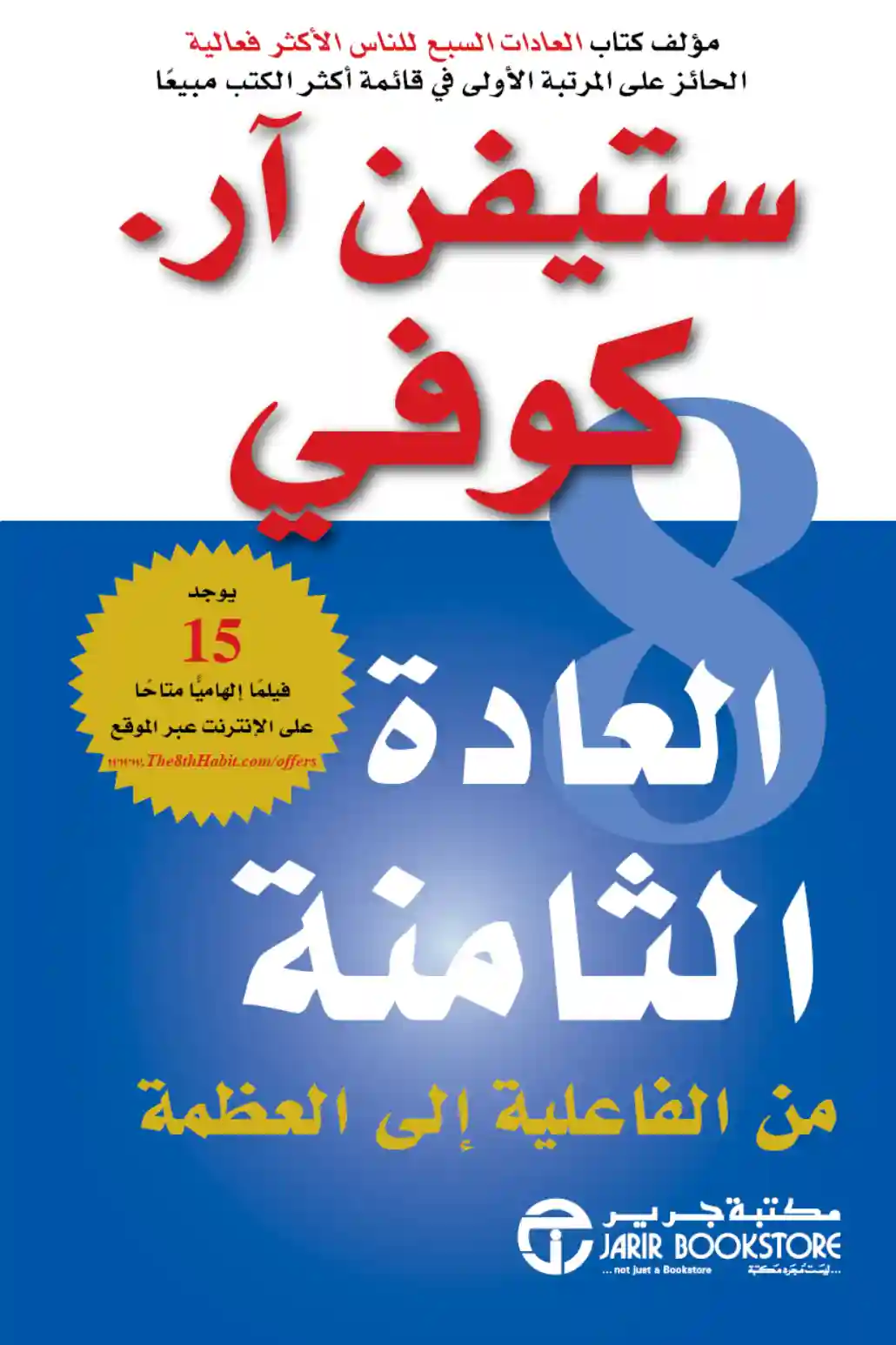 العادة الثامنة من الفاعلية الى العظمة‎