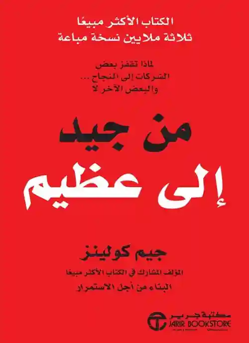 من جيد الى عظيم