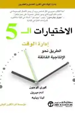 الاختيارات ال 5 ادارة الوقت
