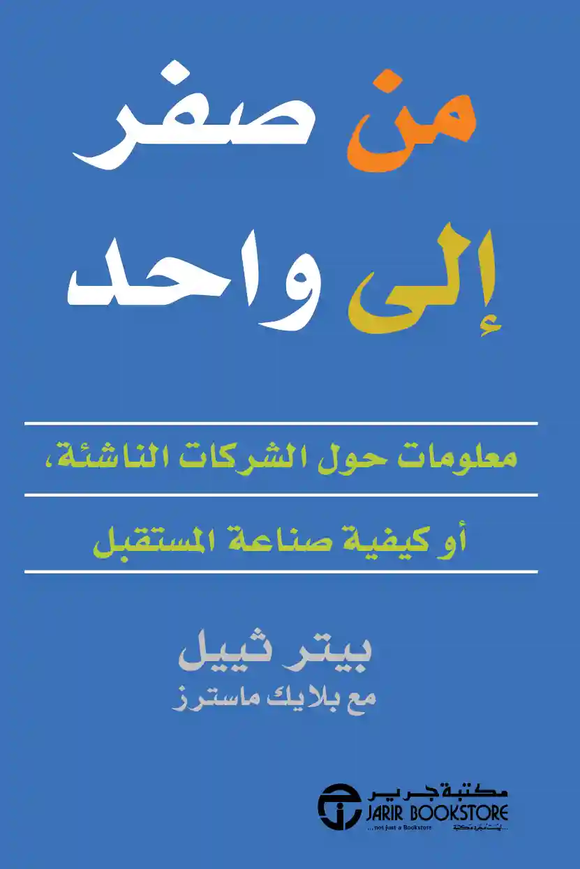 من صفر الى واحد معلومات حول