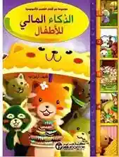 الذكاء المالى للاطفال
