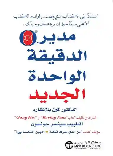 مدير الدقيقة الواحدة الجديد