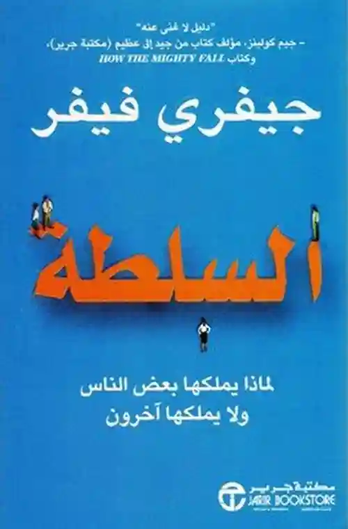 السلطة لماذا يملكها بعض الناس