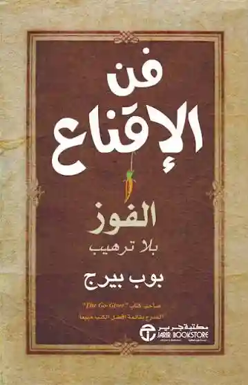 فن الاقناع الفوز بلا ترهيب