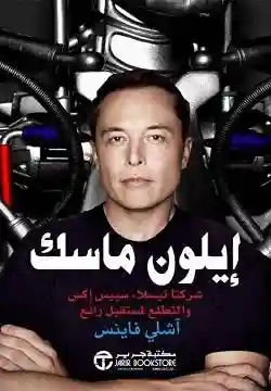 ايلون ماسك شركتا تيسلا سبيس