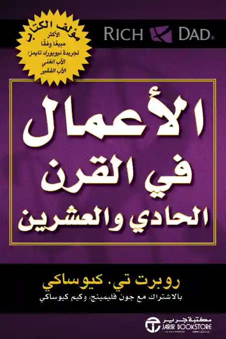 الاعمال في القرن 21