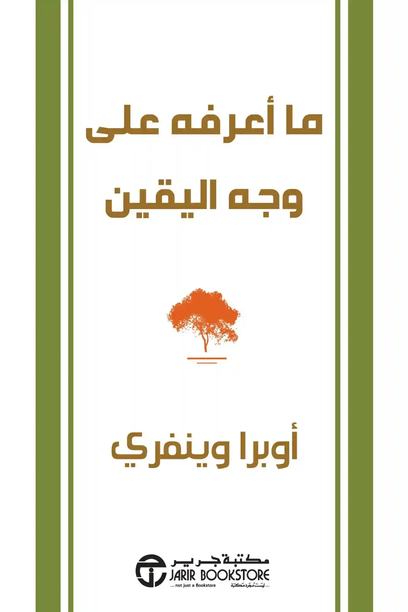 ما اعرفه على وجه اليقين