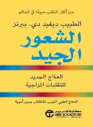 الشعور الجيد العلاج الجديد