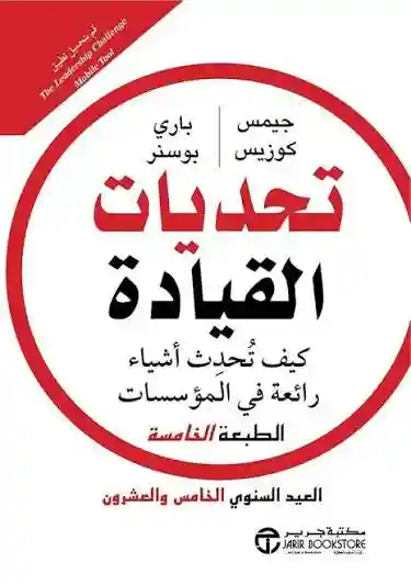 تحديات القيادة كيف تحدث اشياء