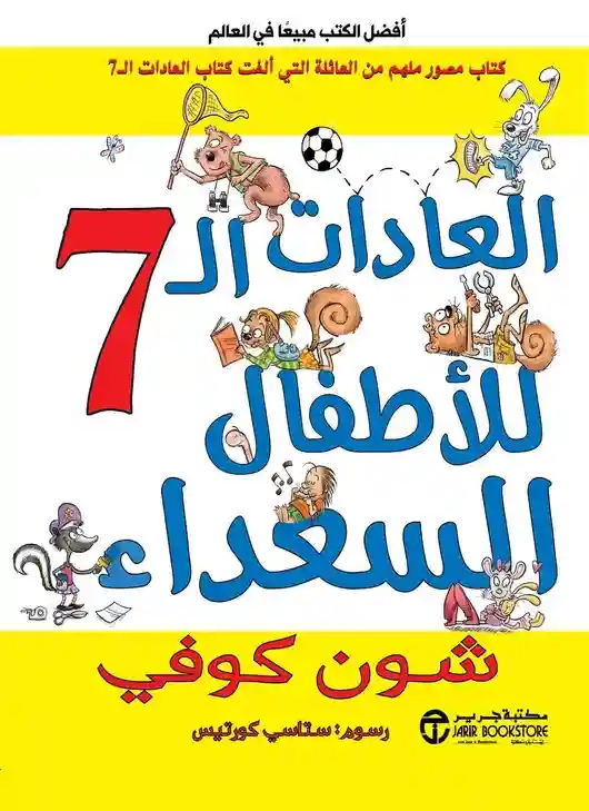 العادات السبع للاطفال السعداء