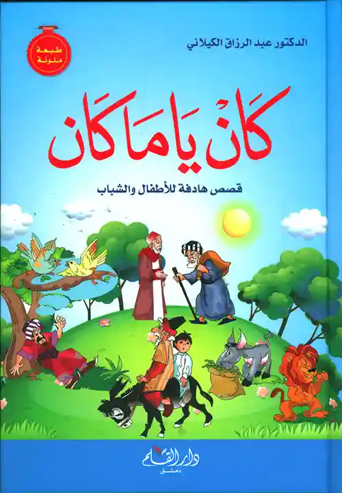 كان يا ما كان