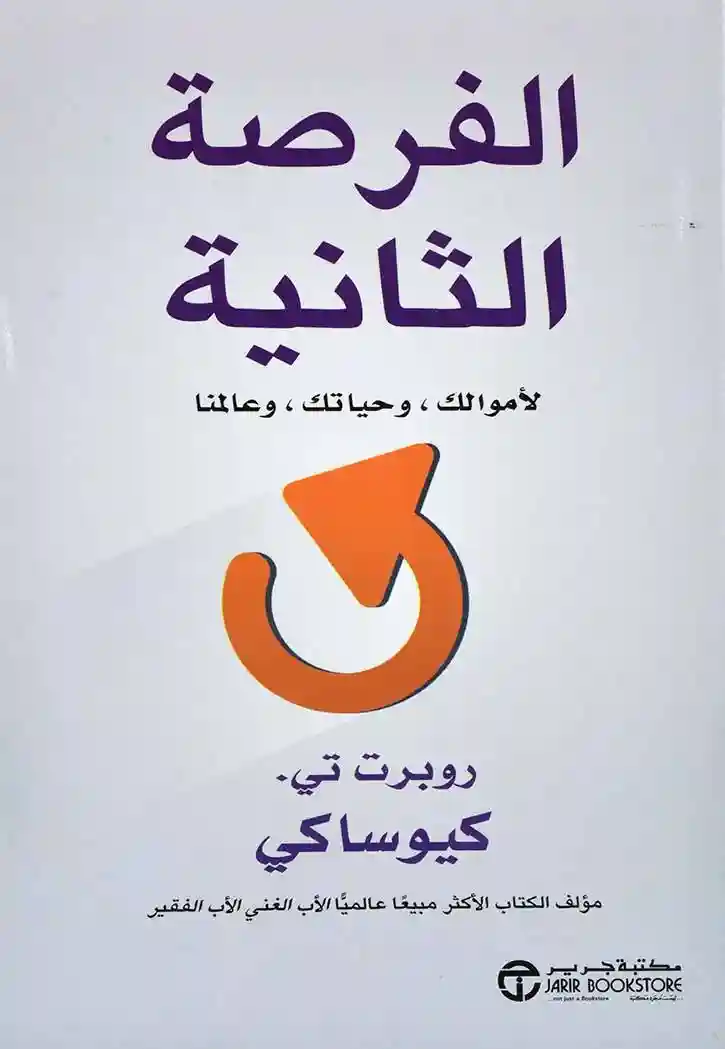 الفرصة الثانية لاموالك و حياتك
