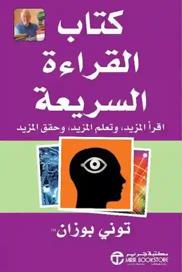 كتاب القراءة السريعة