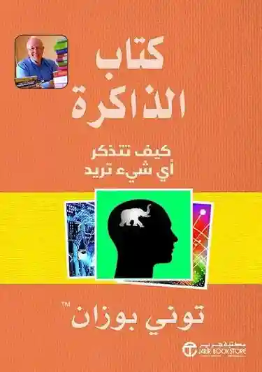كتاب الذاكرة كيف تتذكر اى شيء