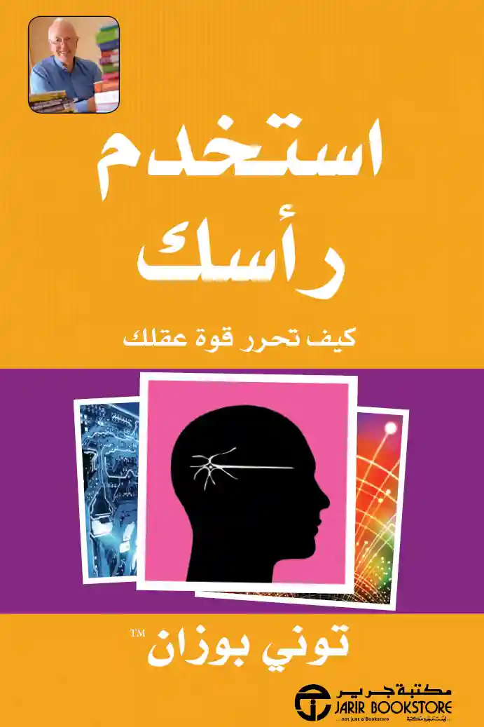 استخدم راسك كيف تحرر قوة عقلك