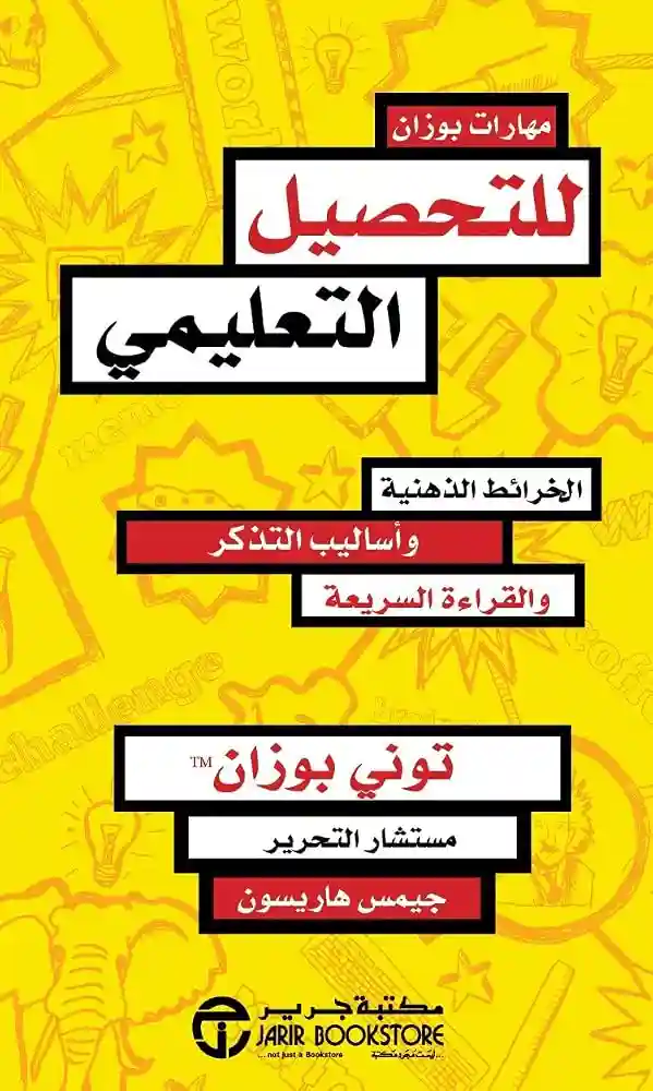 مهارات بوزان للتحصيل التعليمي