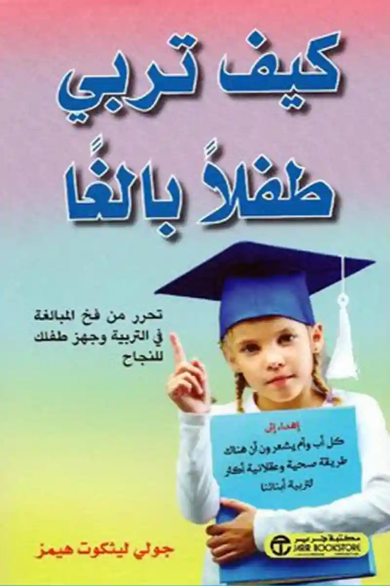 كيف تربى طفلا بالغا