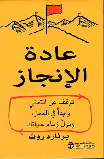 عادة الانجاز
