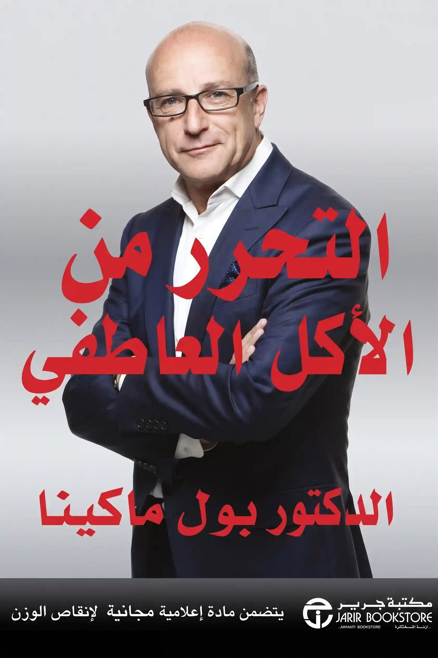التحرر من الاكل العاطفي