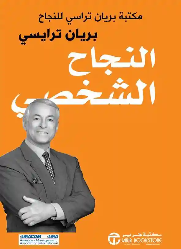 النجاح الشخصى