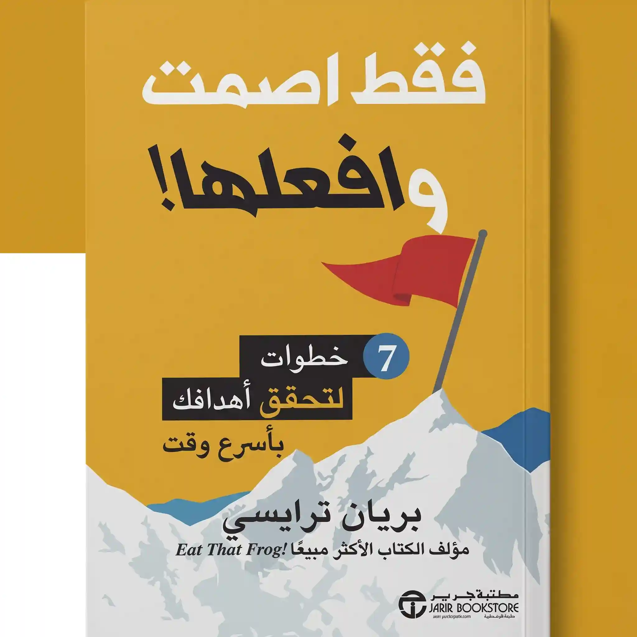 فقط اصمت و افعلها 7 خطوات