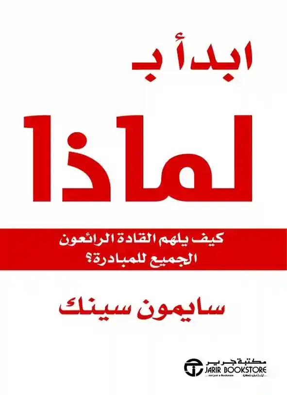 ابدا بلماذا كيف يلهم القادة