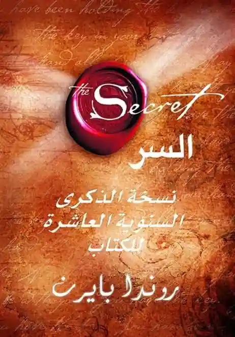 السر نسخة الذكرى السنوية