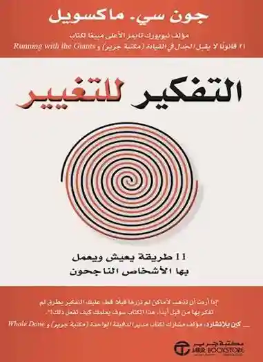 التفكير للتغيير