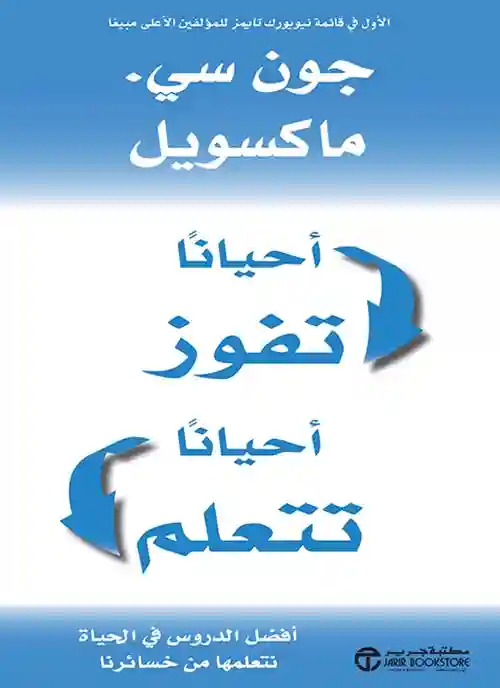 احيانا تفوز احيانا تتعلم افضل