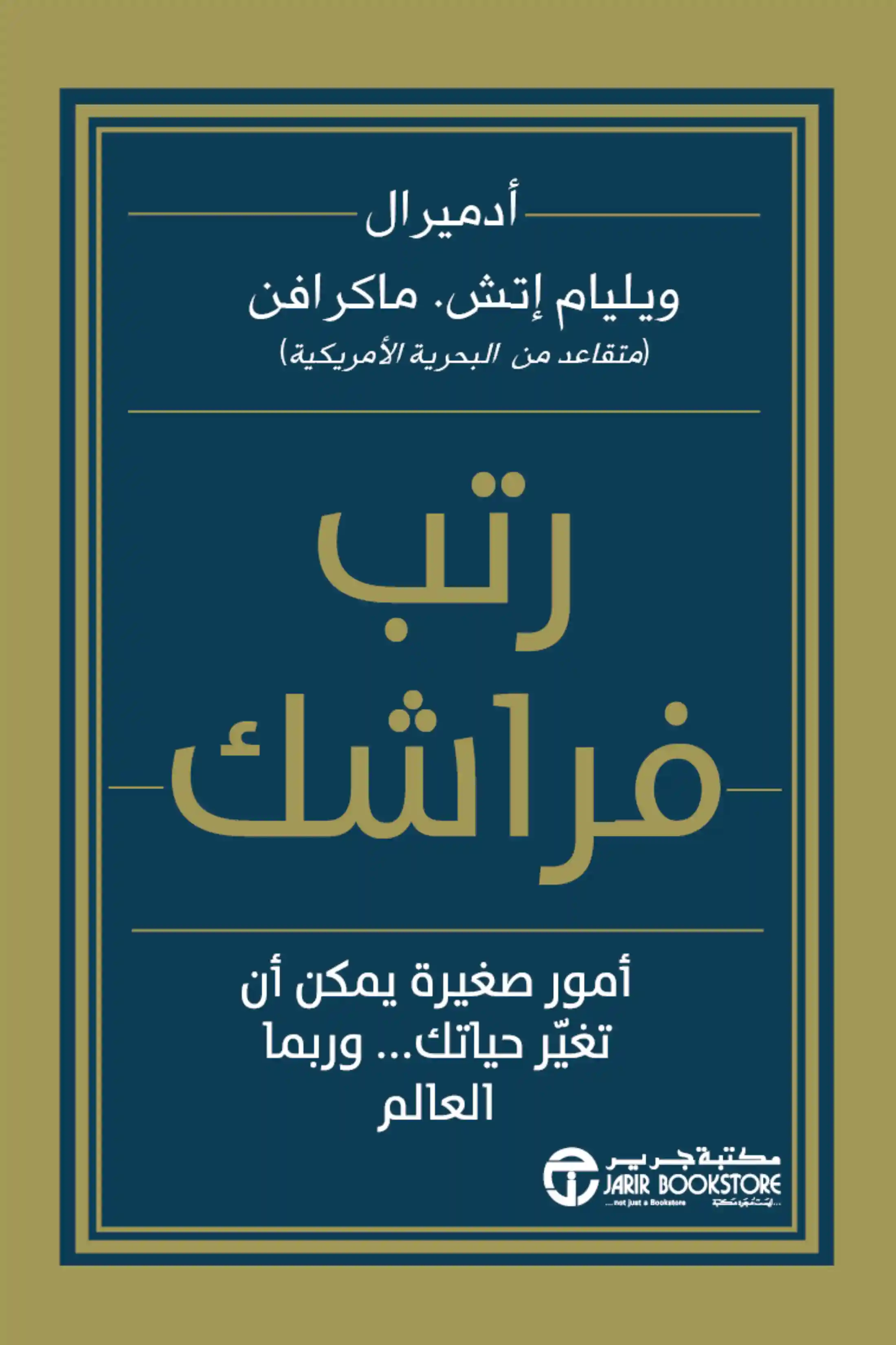 رتب فراشك