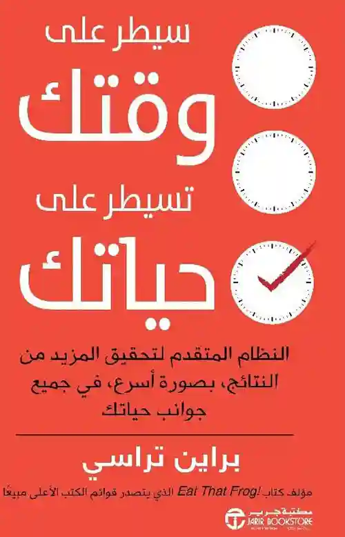 سيطر على وقتك تسيطر على حياتك